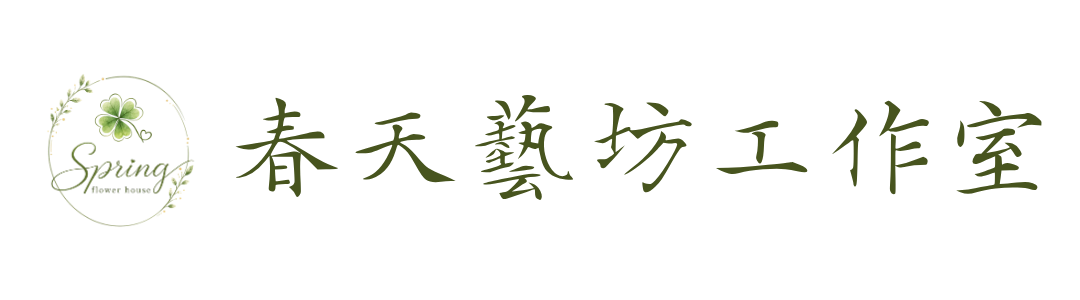 春天藝坊工作室logo